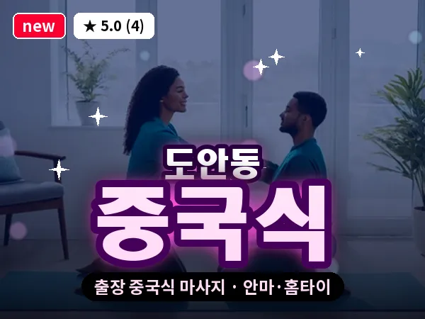 대전 도안동 출장 중국식 마사지