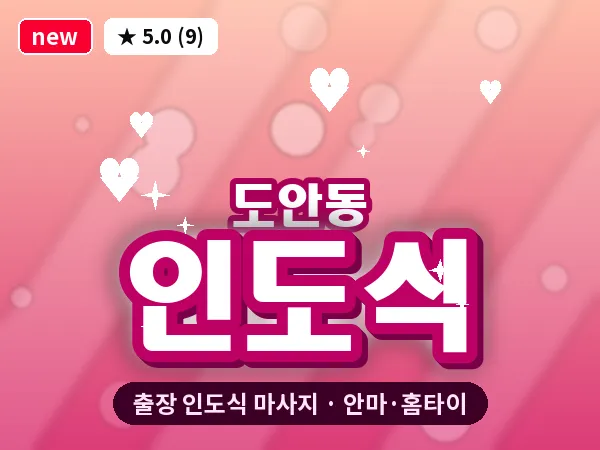대전 도안동 출장 인도식 마사지