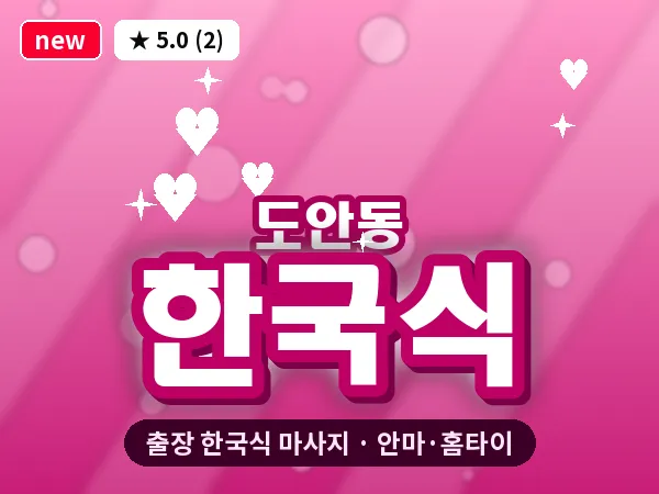 대전 도안동 출장 한국식 마사지