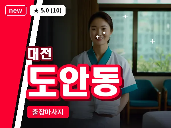 대전 도안동 출장 허리 마사지