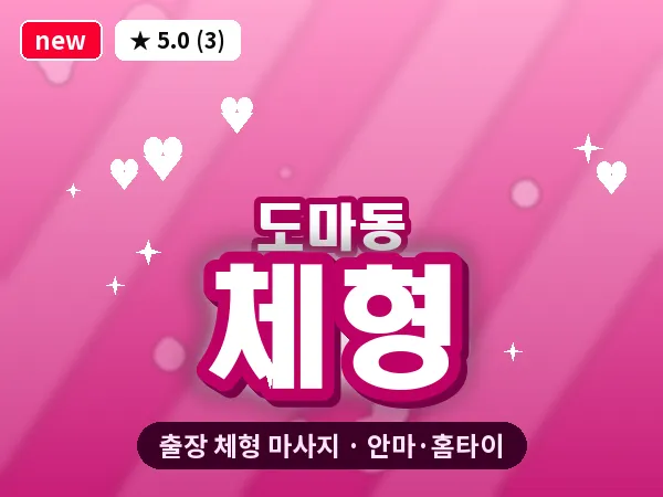 대전 도마동 출장 체형 마사지