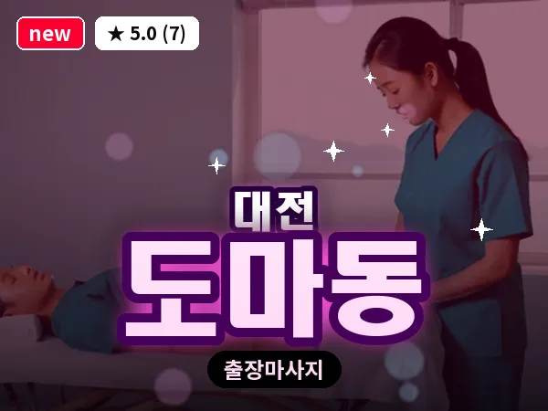 대전 도마동 출장 허리 마사지