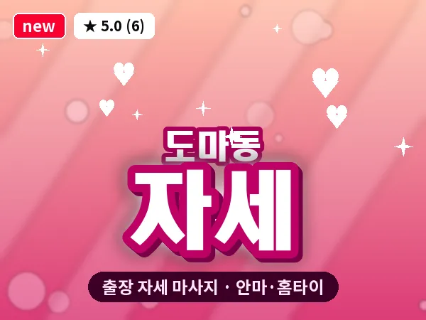 대전 도마동 출장 자세 마사지