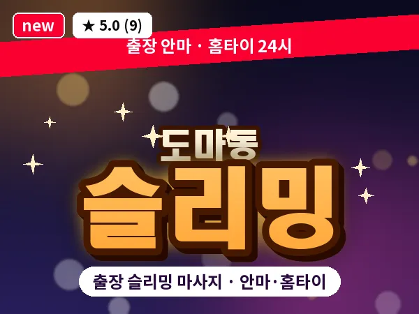 대전 도마동 출장 슬리밍 마사지