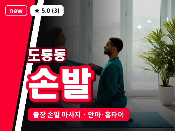대전 도룡동 출장 손발 마사지