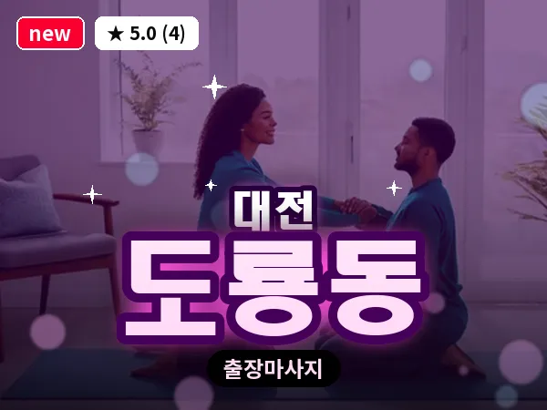 대전 도룡동 출장 허리 마사지