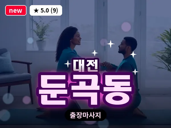 대전 둔곡동 출장 허리 마사지