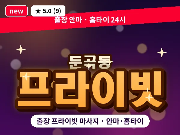 대전 둔곡동 출장 프라이빗 마사지