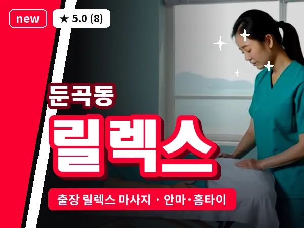대전 둔곡동 출장 릴렉스 마사지