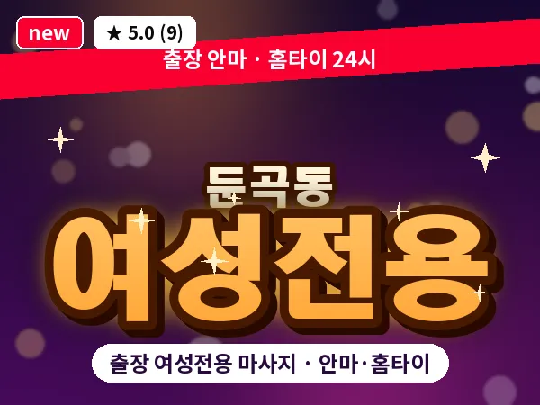 대전 둔곡동 출장 여성전용 마사지