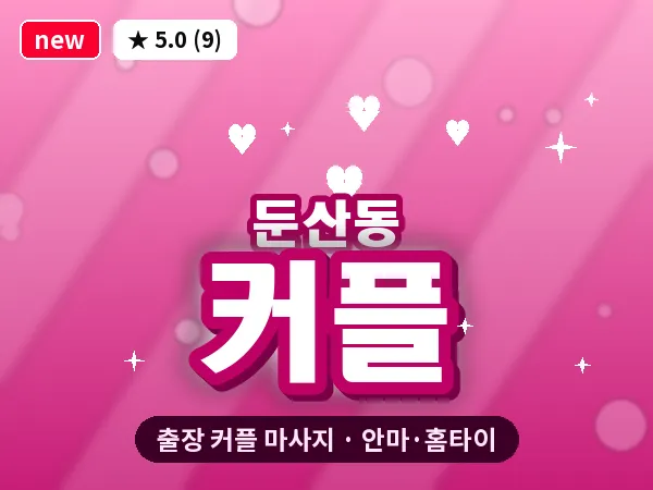 대전 둔산동 출장 커플 마사지