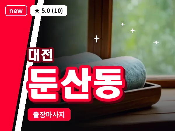 대전 둔산동 출장 허리 마사지