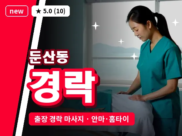 대전 둔산동 출장 경락 마사지