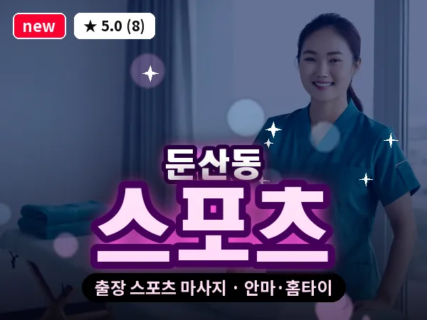 대전 둔산동 출장 스포츠 마사지