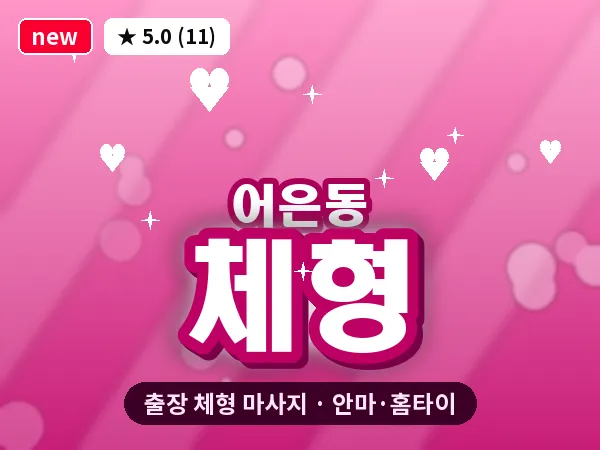 대전 어은동 출장 체형 마사지