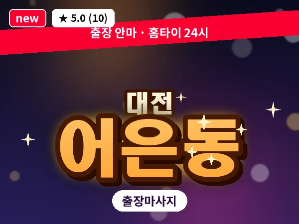 대전 어은동 출장 허리 마사지
