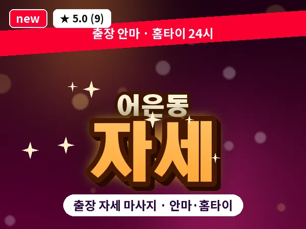 대전 어은동 출장 자세 마사지