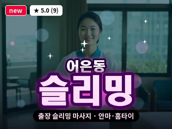 대전 어은동 출장 슬리밍 마사지