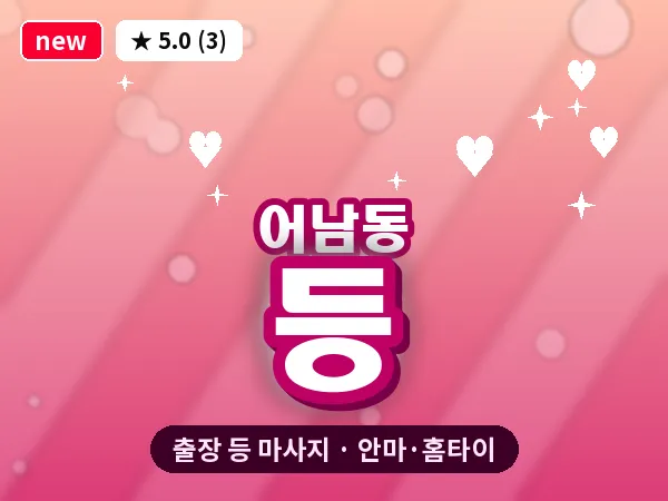 대전 어남동 출장 등 마사지