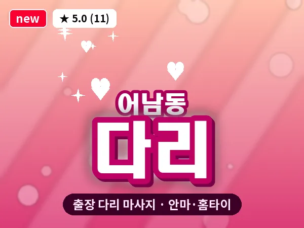 대전 어남동 출장 다리 마사지