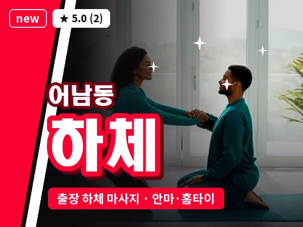 대전 어남동 출장 하체 마사지