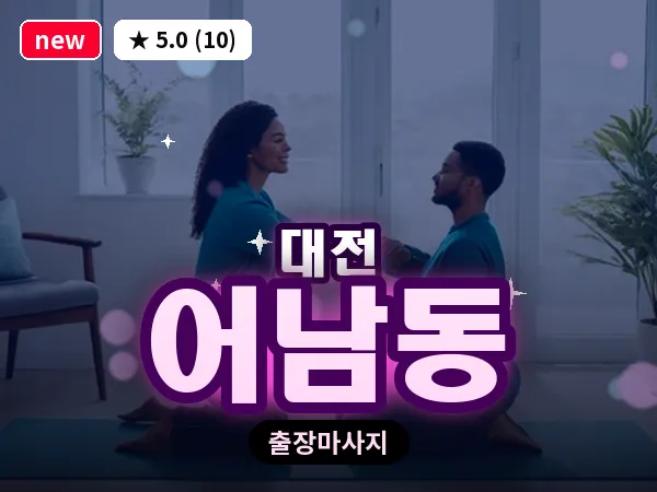 대전 어남동 출장 허리 마사지