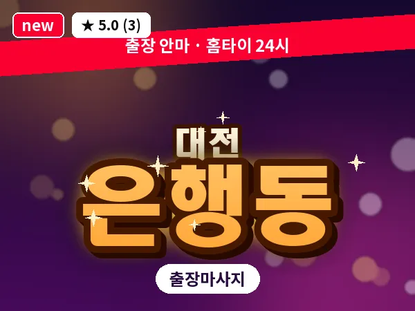 대전 은행동 출장 허리 마사지