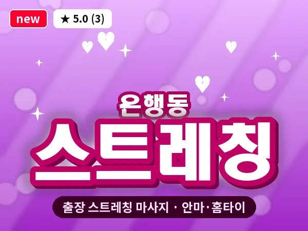 대전 은행동 출장 스트레칭 마사지