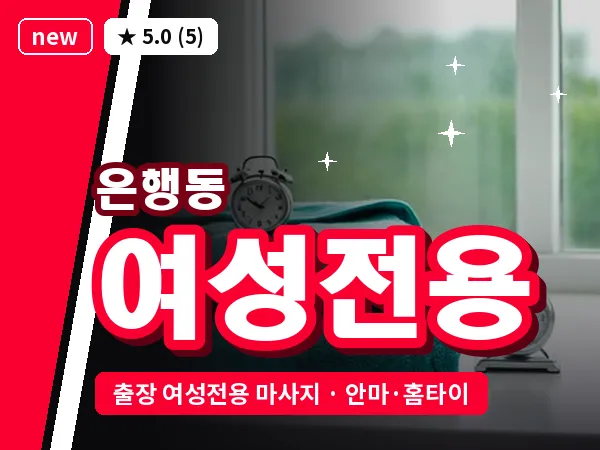 대전 은행동 출장 여성전용 마사지