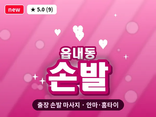 대전 읍내동 출장 손발 마사지