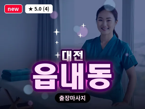 대전 읍내동 출장 허리 마사지