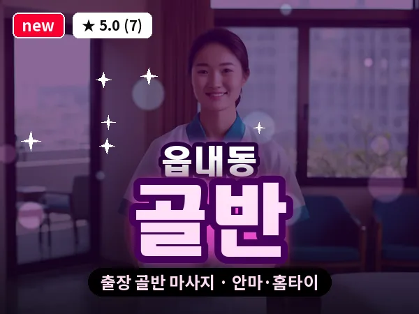 대전 읍내동 출장 골반 마사지