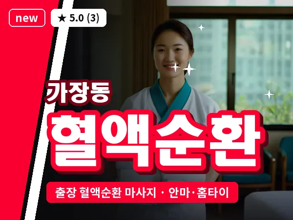 대전 가장동 출장 혈액순환 마사지