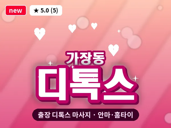 대전 가장동 출장 디톡스 마사지