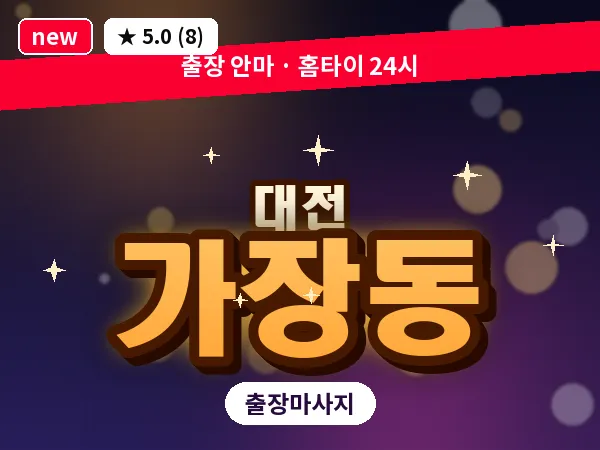 대전 가장동 출장 허리 마사지