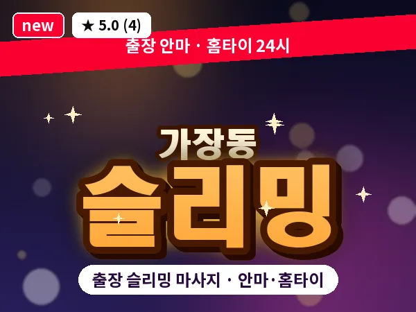 대전 가장동 출장 슬리밍 마사지