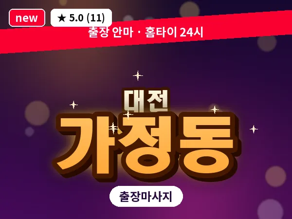 대전 가정동 출장 허리 마사지