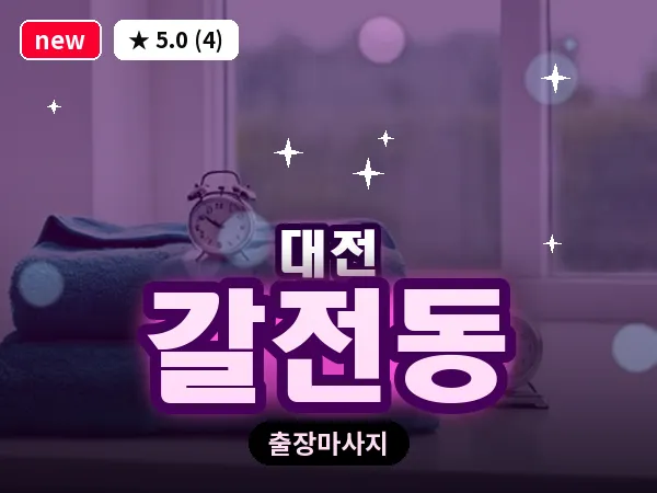 대전 갈전동 출장 허리 마사지