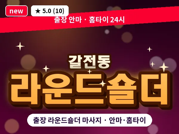 대전 갈전동 출장 라운드숄더 마사지