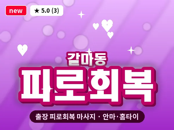 대전 갈마동 출장 피로회복 마사지