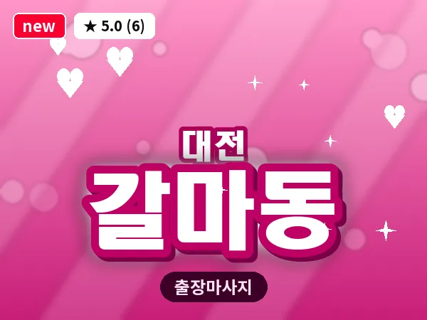 대전 갈마동 출장 허리 마사지
