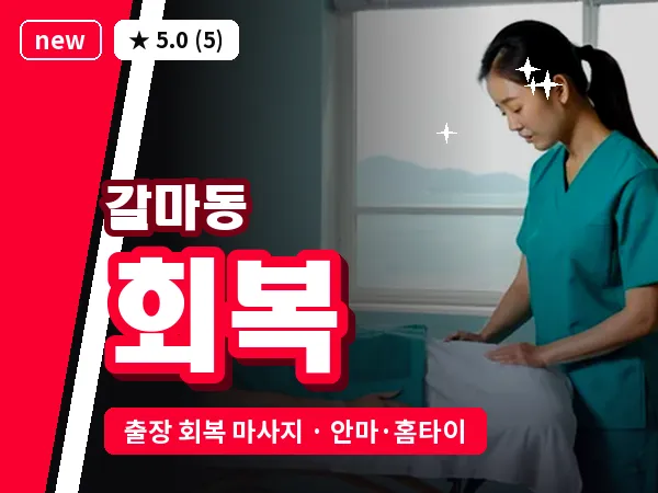 대전 갈마동 출장 회복 마사지