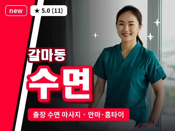 대전 갈마동 출장 수면 마사지