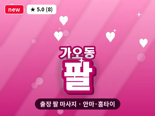 대전 가오동 출장 팔 마사지