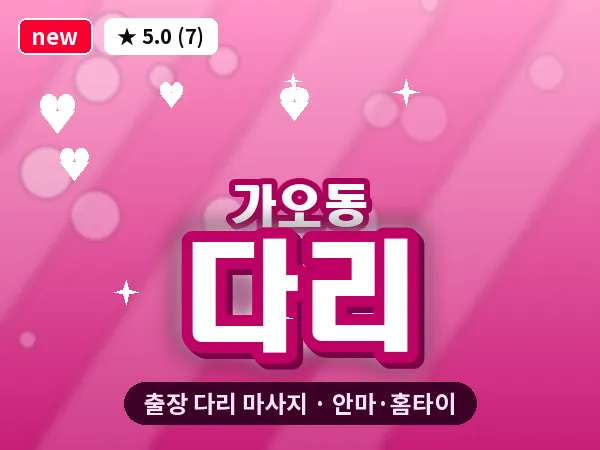 대전 가오동 출장 다리 마사지
