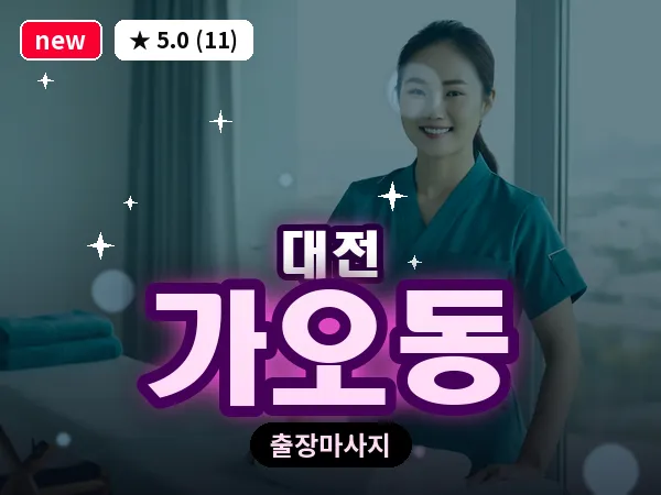 대전 가오동 출장 허리 마사지