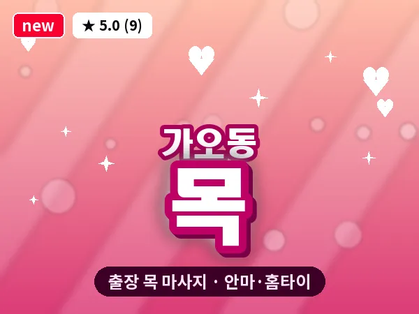 대전 가오동 출장 목 마사지
