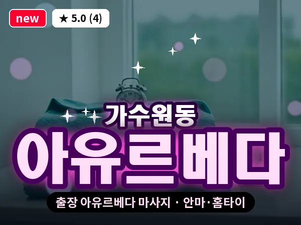 대전 가수원동 출장 아유르베다 마사지