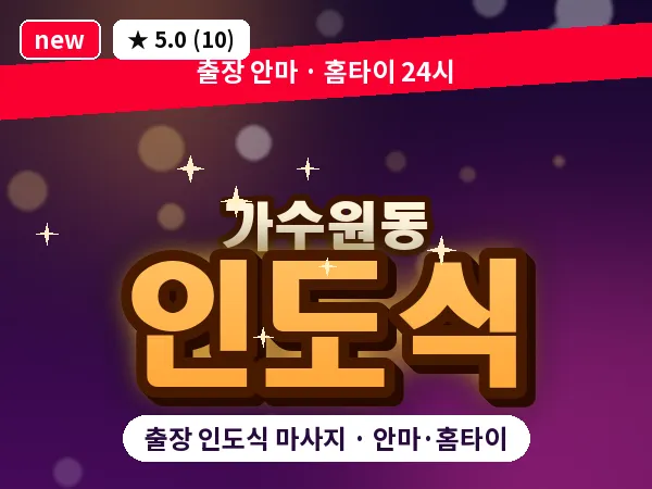 대전 가수원동 출장 인도식 마사지