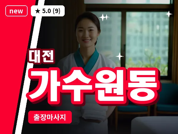 대전 가수원동 출장 허리 마사지